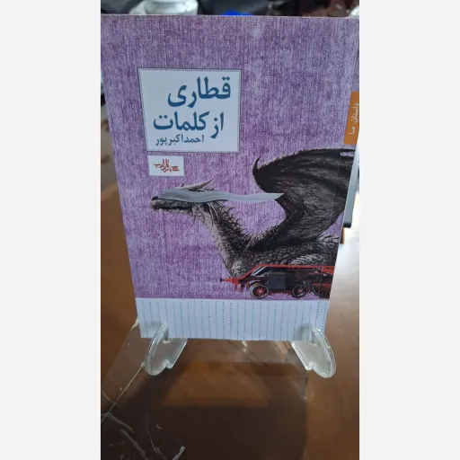 کتاب قطاری از کلمات