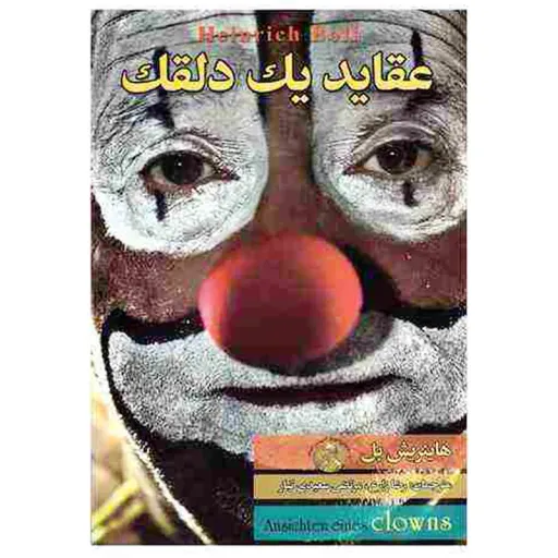 کتاب عقاید یک دلقک اثر هاینریش بل انتشارات آتیسا