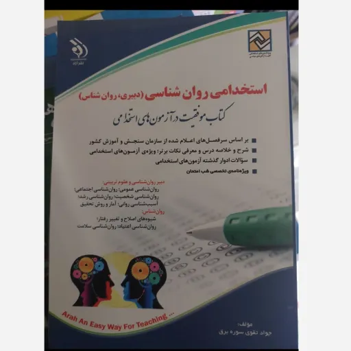 کتاب استخدامی روانشناسی (دبیری) آراه تالیف جواد تقوی 