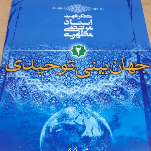 کتاب جهان بینی توحیدی جلد 2