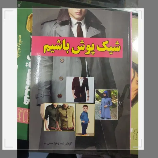 کتاب شیک پوش باشیم گردآورنده زهرا صفی نیا 