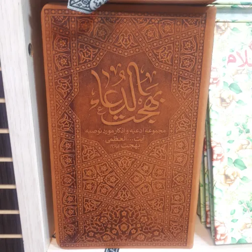 کتاب بهجت الدعا