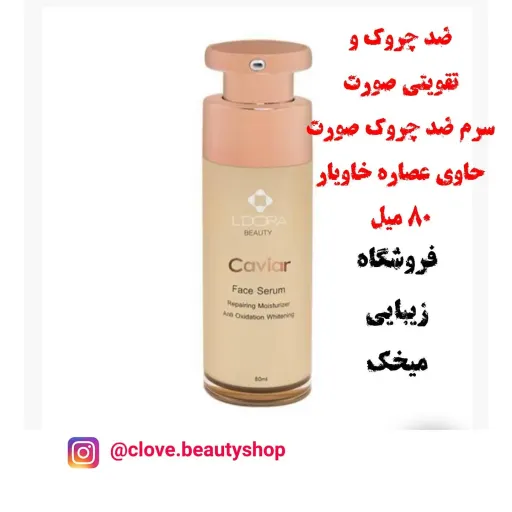 سرم ضد چروک صورت حاوی عصاره خاویار