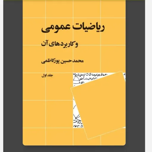 کتاب ریاضیات عمومی و کاربردهای آن (جلد 1) نویسنده محمدحسین پورکاظمی نشر نی 