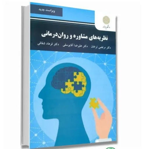 کتاب نظریه های مشاوره و روان درمانی (روانشناسی بالینی) پیام نور