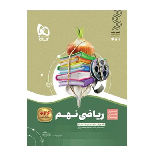کتاب ریاضی نهم سری سیر تا پیاز (آموزش + امتحان + تست + فیلم آموزشی)