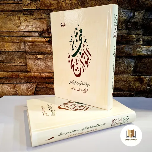 کتاب منتخب التواریخ (مولف حاج ملا محمد هاشم بن محمد علی خراسانی)-( 2 جلدی )