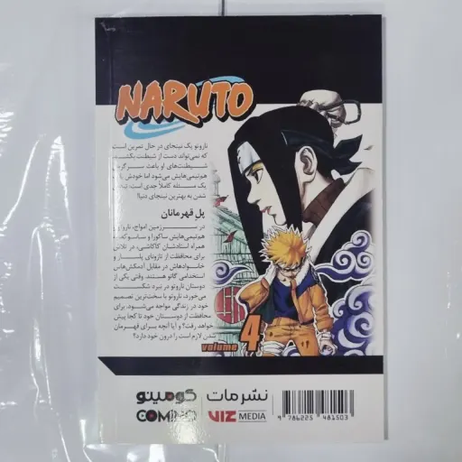 کتاب مانگا ( کمیک ) به زبان فارسی  ناروتو 4 NARUTO / ماساشی کیشیموتو / فرهاد بیگدلو