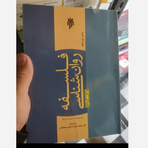 کتاب فلسفه روانشناسی و نقد آن، ماریو بونژه روین آردیلا. مترجم دکتر محمد زارعان و همکاران نو، دست دوم دست دوم