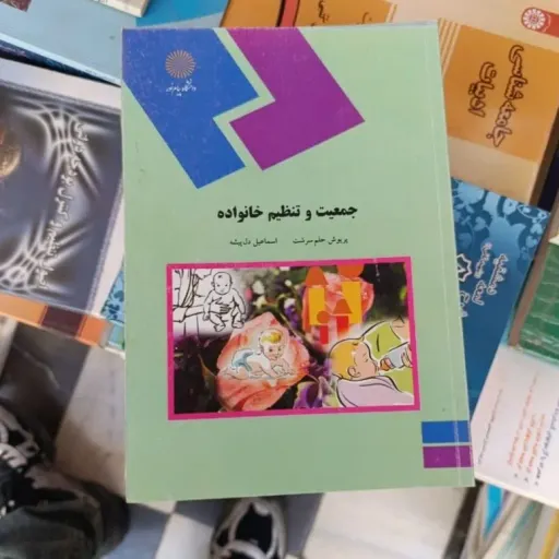 کتاب جمعیت و تنظیم خانواده ( انتشارات پیام نور حلم سرشت و دل پیشه)