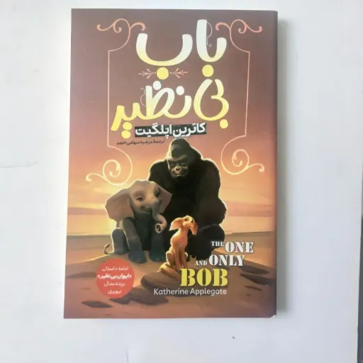 کتاب باب بی نظیر کاترین اپلگیت (رمان نوجوان) ترجمه مرضیه سهامی احمد