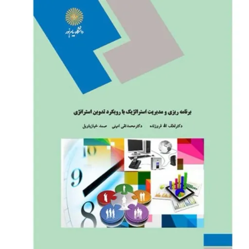 کتاب برنامه ریزی و مدیریت استراتژیک (فروزنده) پیام نور
