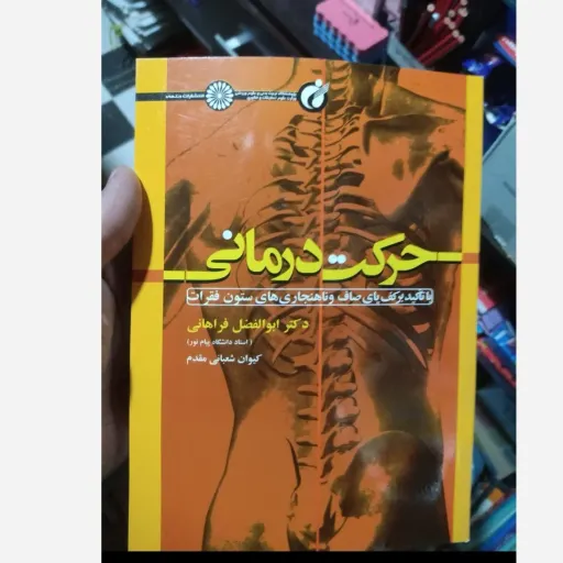  کتاب حرکت درمانی با تاکید بر کف پای صاف وناهنجاری های ستون فقرات از دکتر ابوالفضل فراهانی کیوان شعبانی مقدم