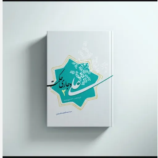 علی وجاری حکمت 2