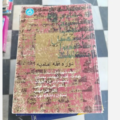 کتاب لمعه دوره فقه امامیه جلد اول دمشقیه تالیف شهید اول  نو، دست دوم نو