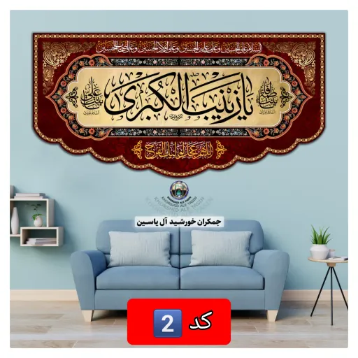 پرچم مخمل محرم حضرت زینب انتخاب طرح دلخواه 140 در70 با تخفیف ویژه کیفیت عالی کتیبه بیرق 👇انتخاب طرح متن رنگ🌈 دلخواه 👇 کد1️⃣ تصویر تل زینبیه