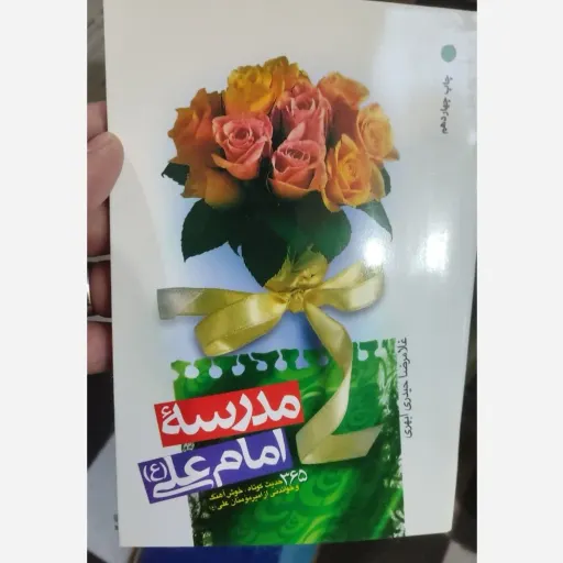 کتاب مدرسه امام علی (ع)علیه السلام 365 حدیث کوتاه خوش آهنگ و خواندنی از امام علی