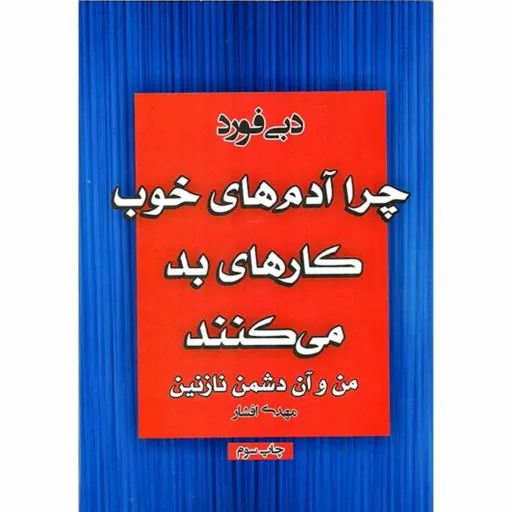 کتاب چرا آدم های خوب کارهای بد می کنند - دبی فورد