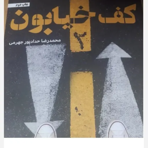 کتاب کف خیابان جلد2