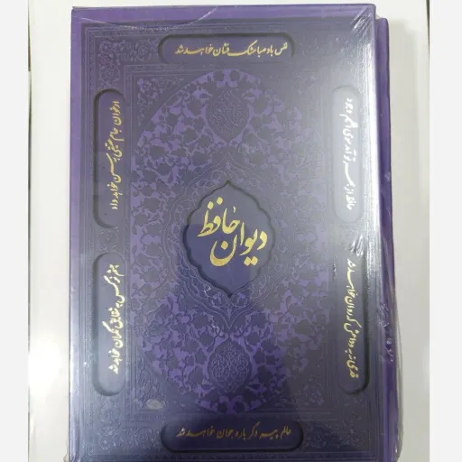 کتاب دیوان حافظ قابدار (چرمی) با فالنامه رنگبندی