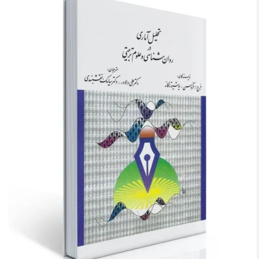 کتاب تحلیل آماری در روان شناسی و علوم تربیتی - فرگوسن