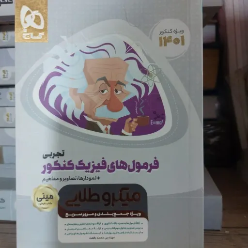 کتاب مینی فرمول فیزیک کنکور تجربی گاج (فرمولنامه، میکروطلایی)
