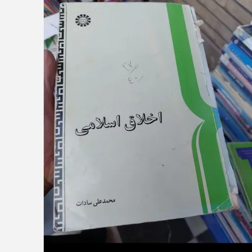 کتاب اخلاق اسلامی (محمد علی سادات) نو، دست دوم دست دوم