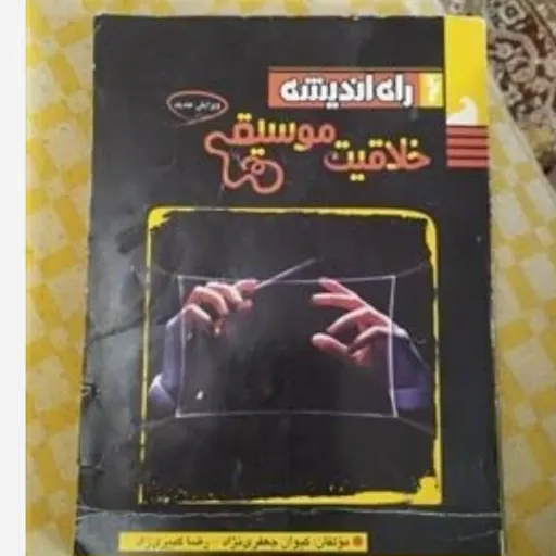 کتاب خلاقیت موسیقی (کنکور هنر) راه اندیشه اثر کیوان جعفرنژاد