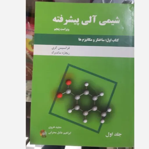 کتاب شیمی آلی پیشرفته کتاب اول ساختار و مکانیزم ها جلد1 ( اول)اثر فرانسیس کری ترجمه مجید هروی،ابراهیم عامل محرابی