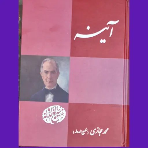 کتاب رمان آینه اثر محمد حجازی انتشارات جاویدان جلد گالینگور زرکوب 541صفحه و نایاب