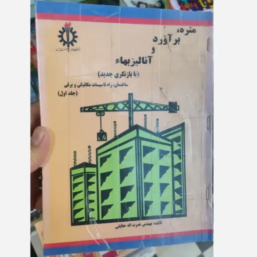 کتاب  متره،برآورد و آنالیز بهاء ج1،حقایقی،د.علم صنعت دست دومِ تمیز،نو دست دوم