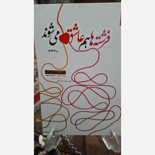 کتاب فرشته ها هم عاشق می شوند