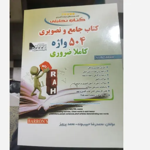 کتاب 504 واژه ضروری (راهنما فلش کارت ترجمه) انتشارات راه