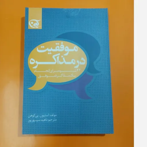 کتاب موفقیت در مذاکره (فنون مهارت کسب و کار)