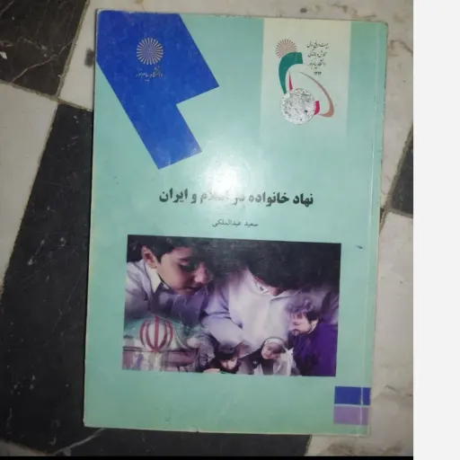 کتاب نهاد خانواده در اسلام و ایران (از سعید عبدالملکی)
