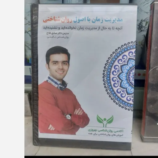 فیلم آموزشی مدیریت زمان با اصول روان شناختی(دکتر صالح فلاح)