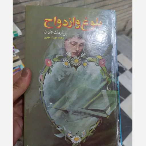 کتاب بلوغ و ازدواج (برنار مک فادن ترجمه مهرداد مهرین)  دست دوم  . نو دست دوم