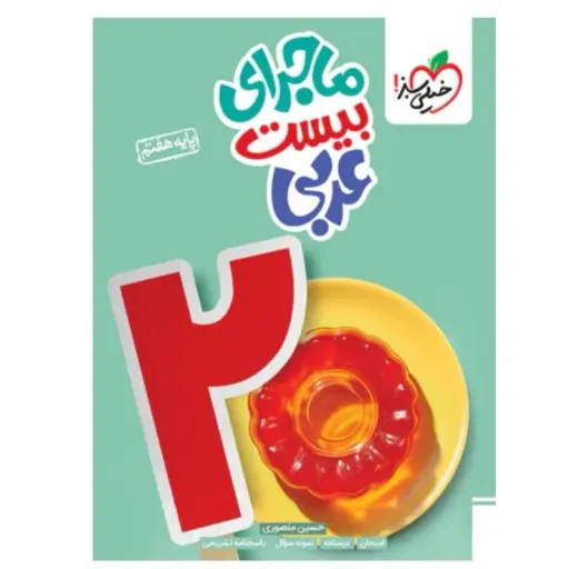 کتاب ماجرای بیست عربی هفتم خیلی سبز (آموزش و آمادگیِ امتحان نهایی)