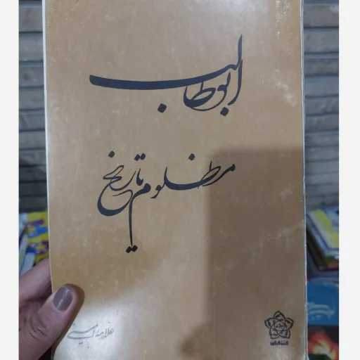 کتاب ابوطالب مظلوم تاریخ ( علامه امینی) نو، دست دوم دست دوم