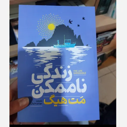 کتاب زندگی ناممکن اثر مت هیگ متن کامل (تخفیف ویژه به مدت محدود)