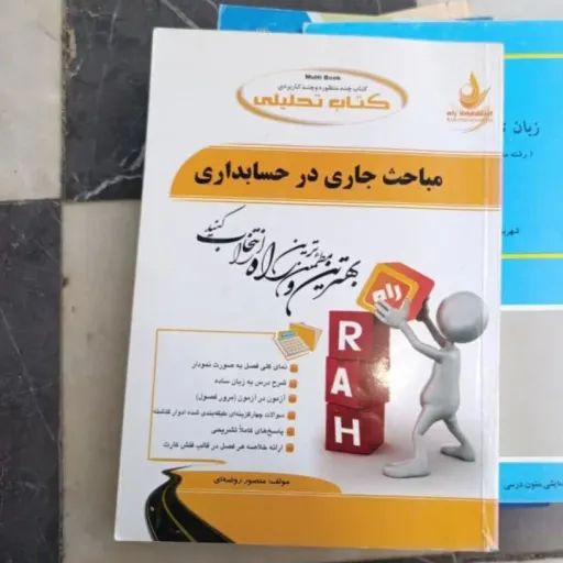 کتاب مباحث جاری در حسابداری( براساس کتاب پیام نور)اثر روضه ای و نظری  راهنمای کامل نشر راه دست دومِ تمیز دست دوم