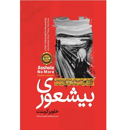 کتاب بیشعوری - خاویر کرمنت - راهنمایی عملی برای شناخت و درمان خطرناک ترین بیماری تاریخ بشریت