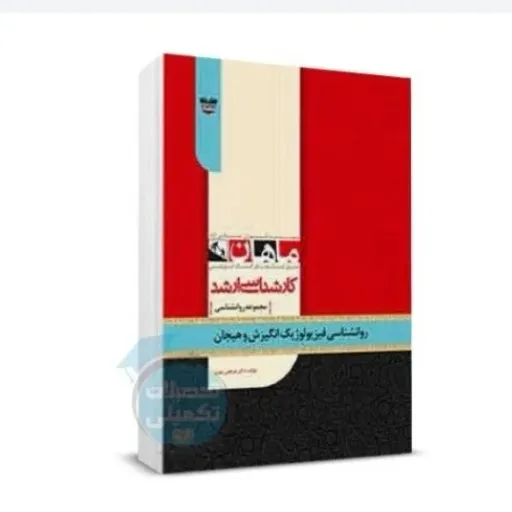 کتاب روانشناسی فیزیولوژیک انگیزش و هیجان (ماهان ارشد کنکور)
