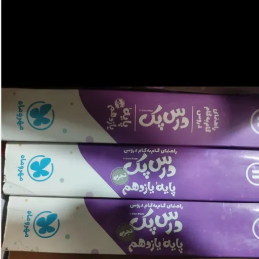 کتاب درس پک راهنمای گام به گام دروس یازدهم تجربی مهروماه