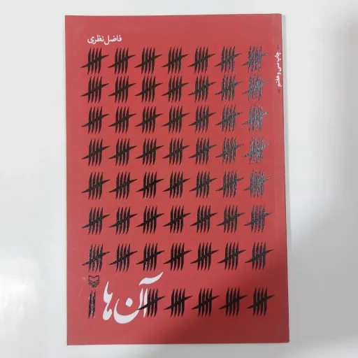 کتاب آن ها (مجموعه شعر) فاضل نظری نشر سوره مهر