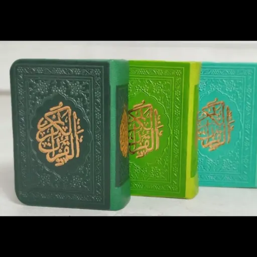 کتاب قرآن جیبی (لقمه ای) رنگی جلد ترمو 612 صفحه
