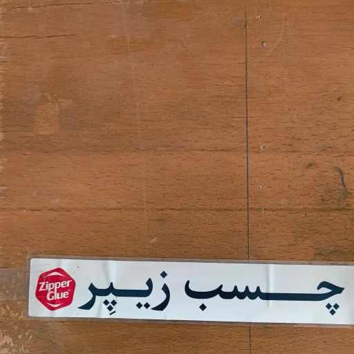 چسب نواری زه خودرو ( زیپر)