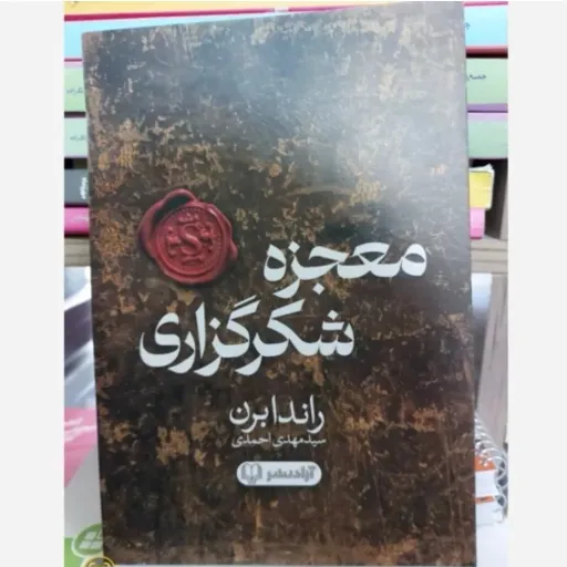 کتاب معجزه شکرگزاری و معجزه سپاسگزاری ( اثر راندابرن سید مهدی احمدی) ترجمه معجزه شکرگزاری