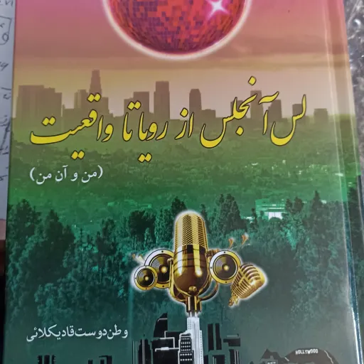 کتاب لس آنجلس از رویا تا واقعیت