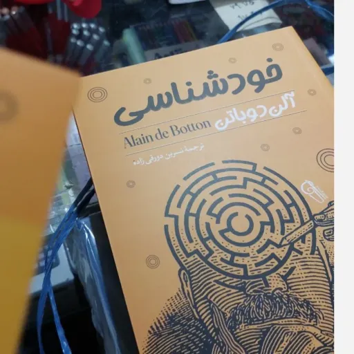 کتاب خودشناسی (آلن دوباتن . نسرین دورقی زاده) تخفیف ویژه به مدت محدود کتابفروشی فرهنگ 